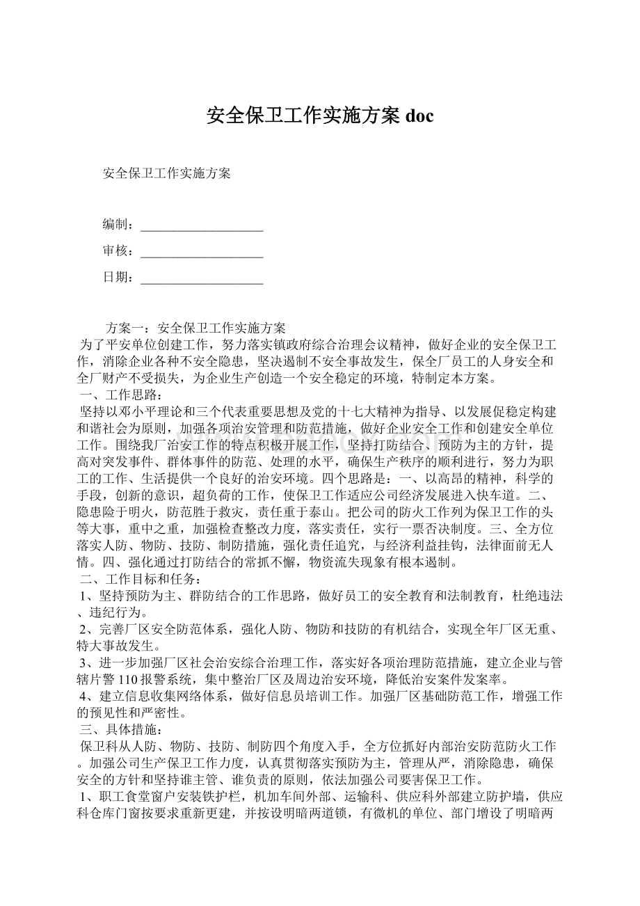 安全保卫工作实施方案docWord格式文档下载.docx_第1页