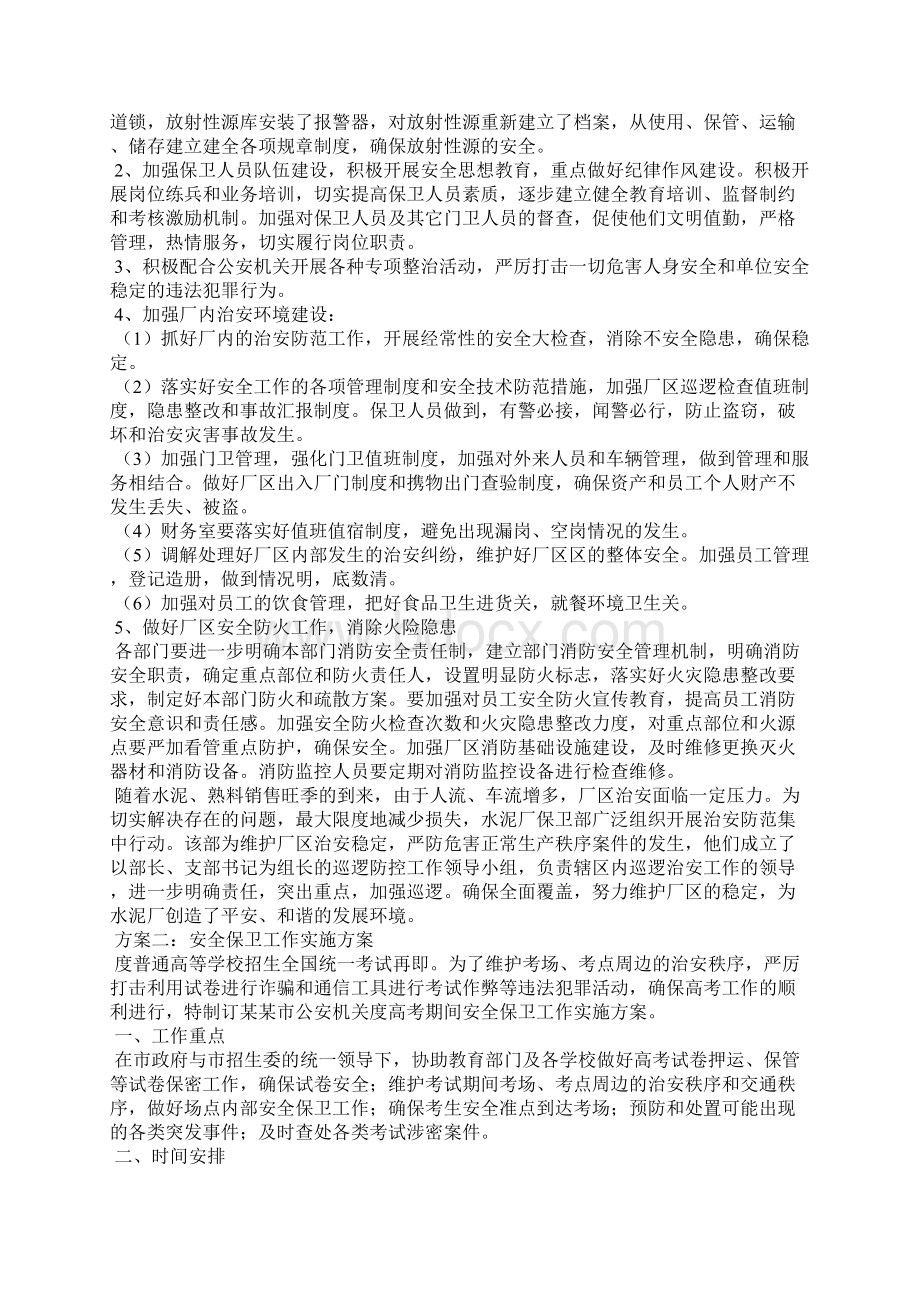 安全保卫工作实施方案docWord格式文档下载.docx_第2页