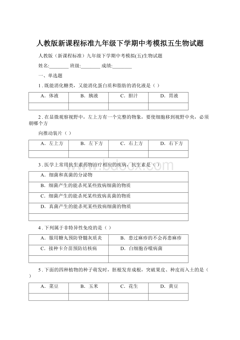 人教版新课程标准九年级下学期中考模拟五生物试题Word格式.docx_第1页