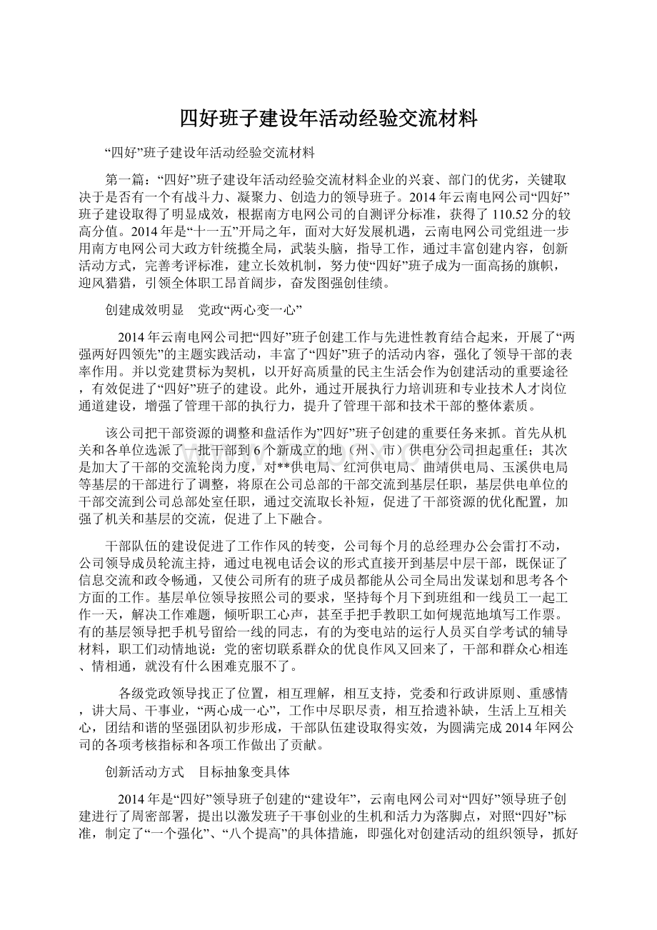 四好班子建设年活动经验交流材料.docx