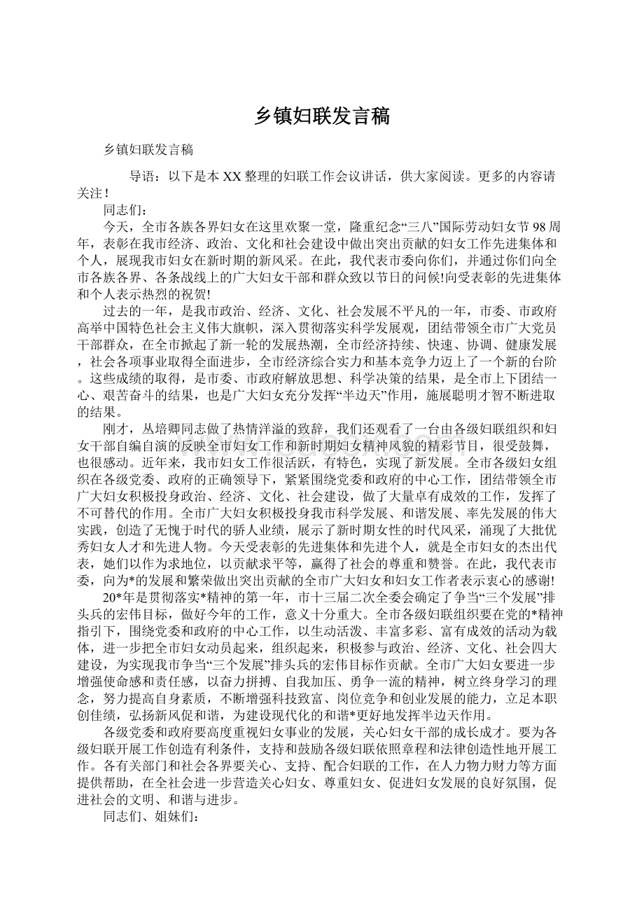 乡镇妇联发言稿.docx_第1页