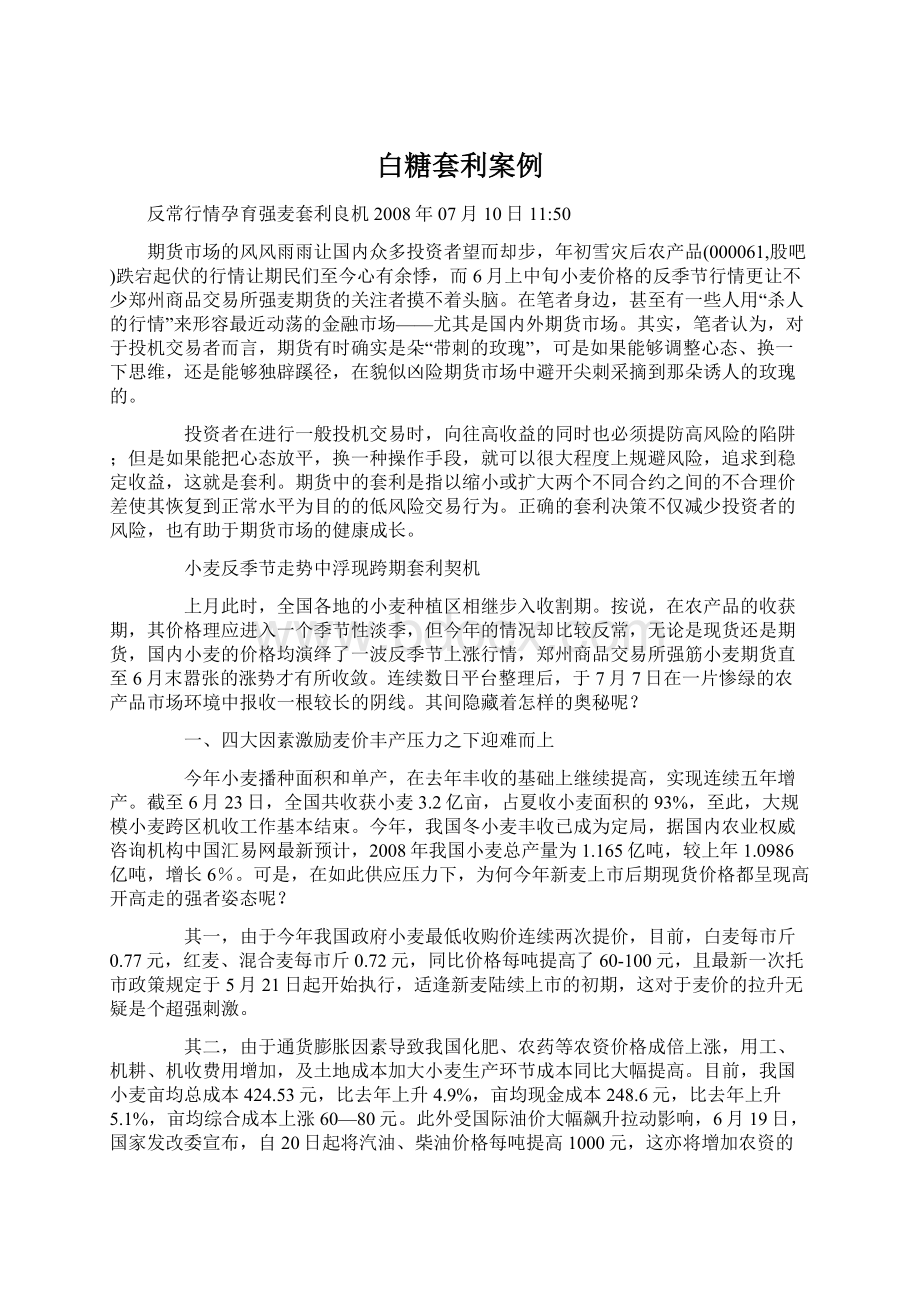 白糖套利案例Word文档下载推荐.docx