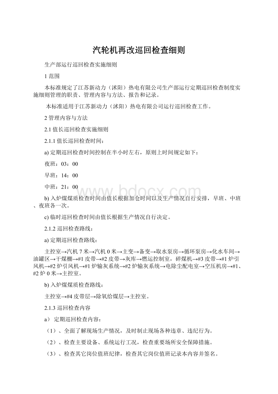 汽轮机再改巡回检查细则Word文档格式.docx