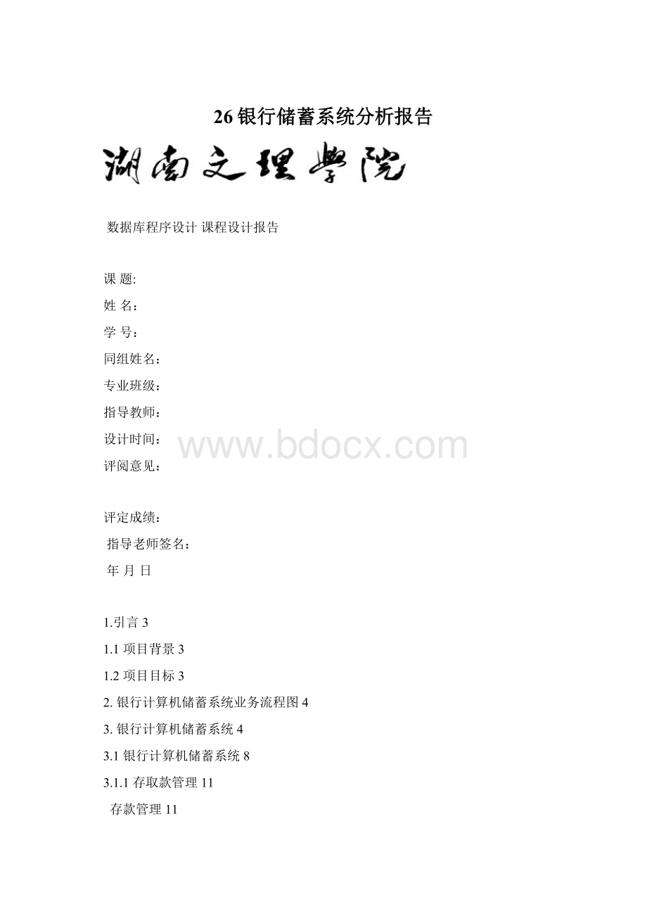 26银行储蓄系统分析报告Word文档格式.docx_第1页