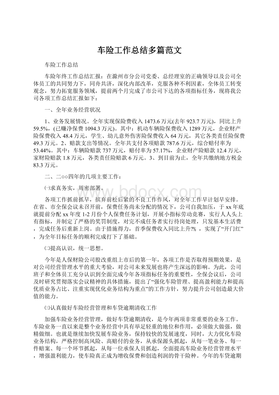 车险工作总结多篇范文Word格式文档下载.docx