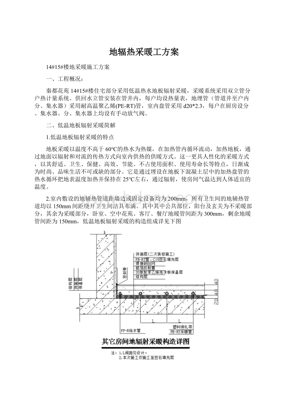 地辐热采暖工方案.docx