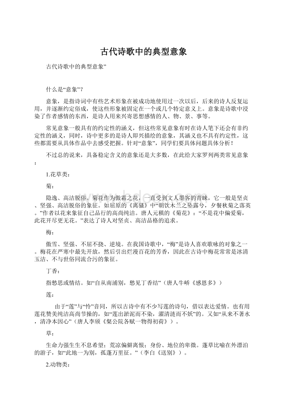 古代诗歌中的典型意象Word下载.docx