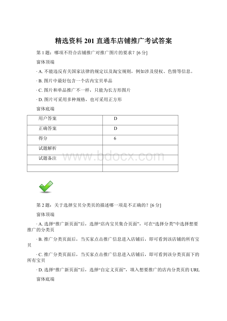 精选资料201 直通车店铺推广考试答案.docx_第1页