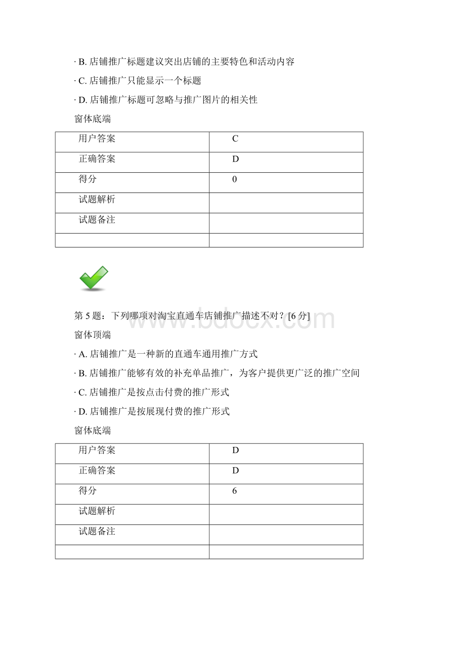 精选资料201 直通车店铺推广考试答案.docx_第3页