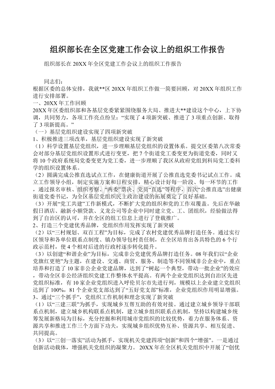 组织部长在全区党建工作会议上的组织工作报告.docx_第1页