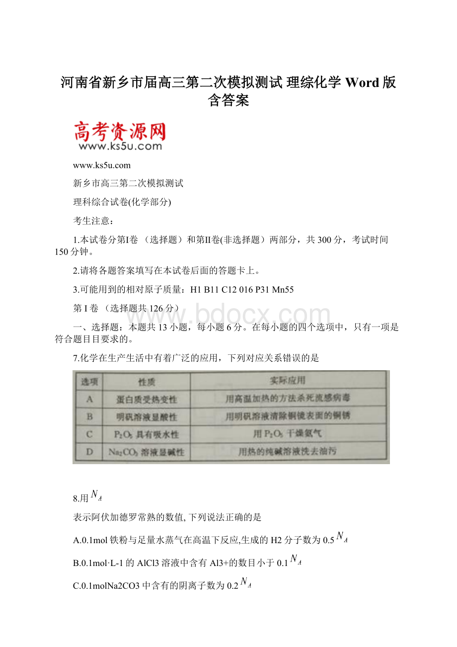 河南省新乡市届高三第二次模拟测试 理综化学 Word版含答案Word下载.docx