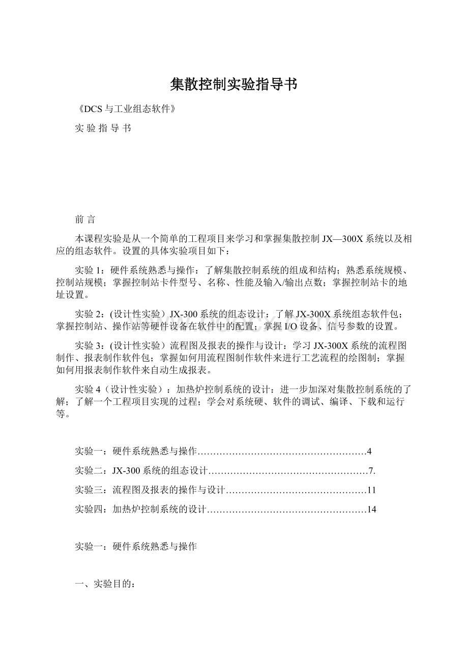 集散控制实验指导书.docx_第1页