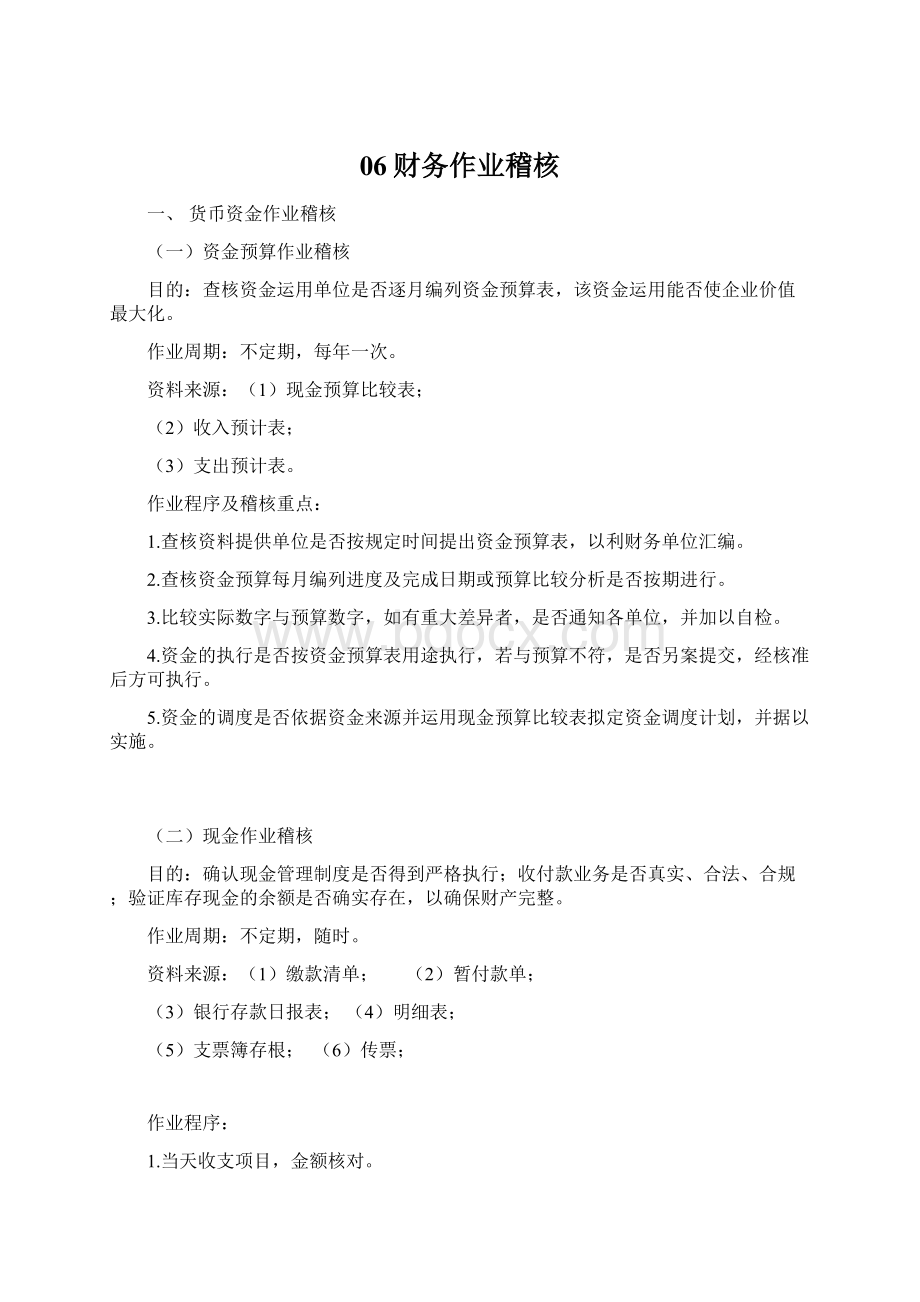 06财务作业稽核Word下载.docx