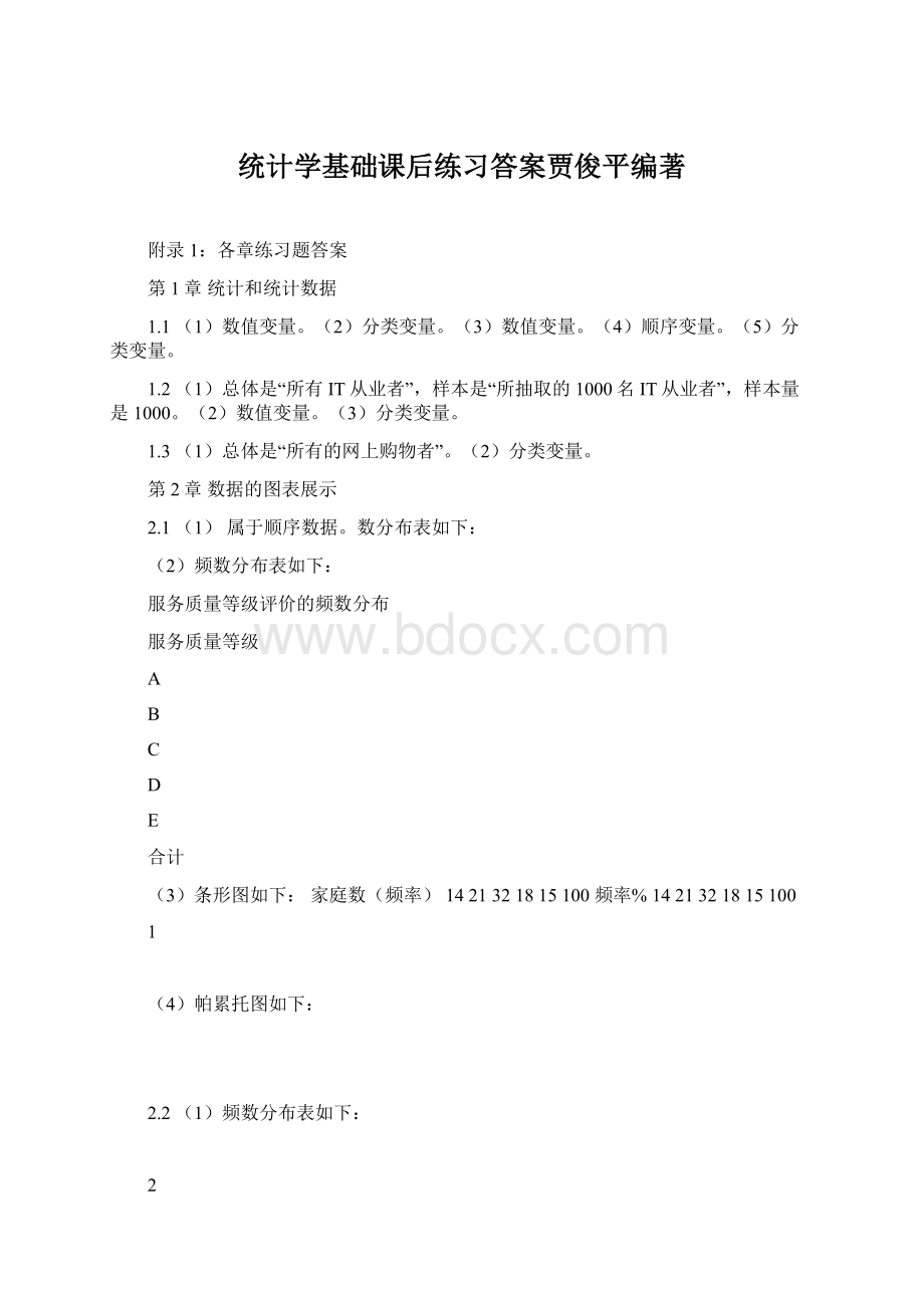 统计学基础课后练习答案贾俊平编著Word下载.docx