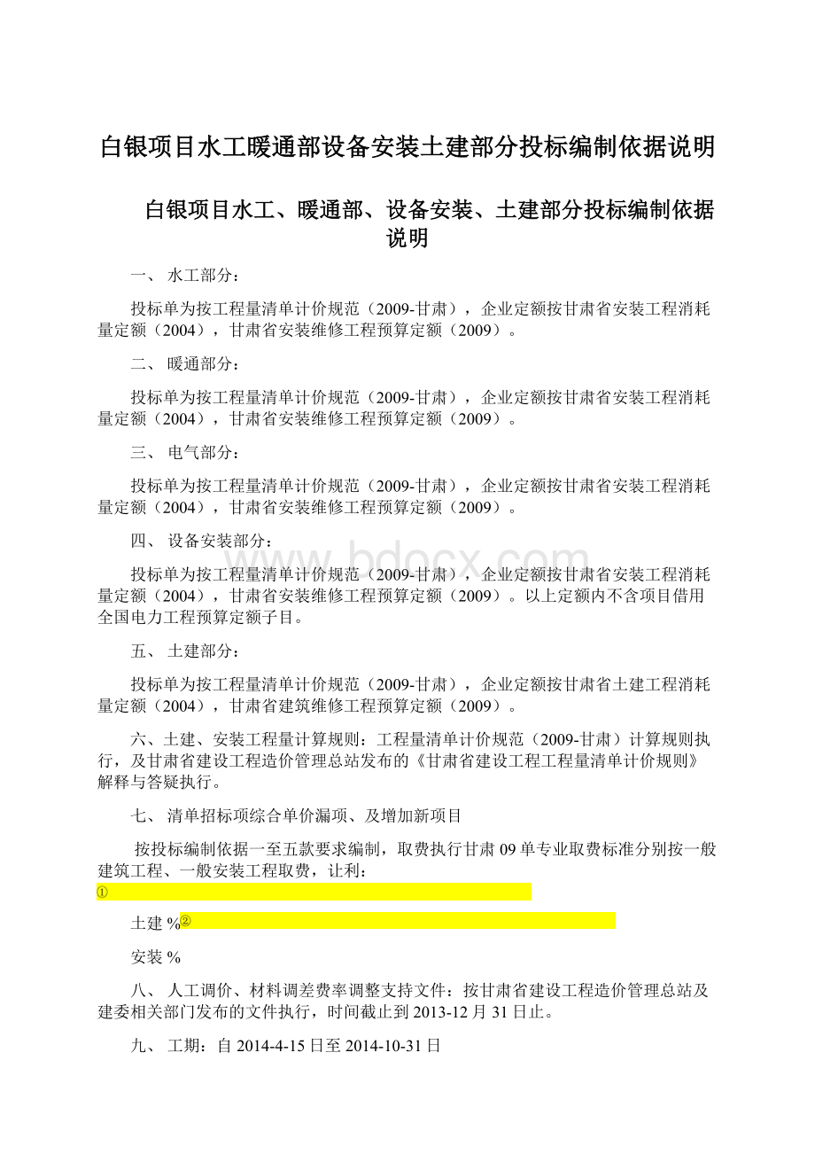 白银项目水工暖通部设备安装土建部分投标编制依据说明文档格式.docx_第1页