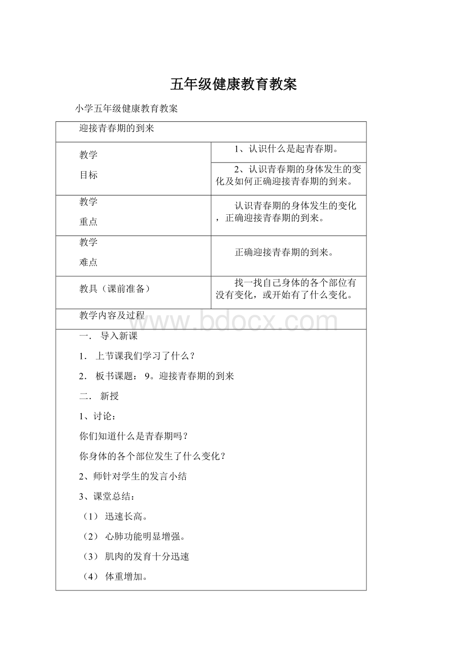 五年级健康教育教案Word文件下载.docx