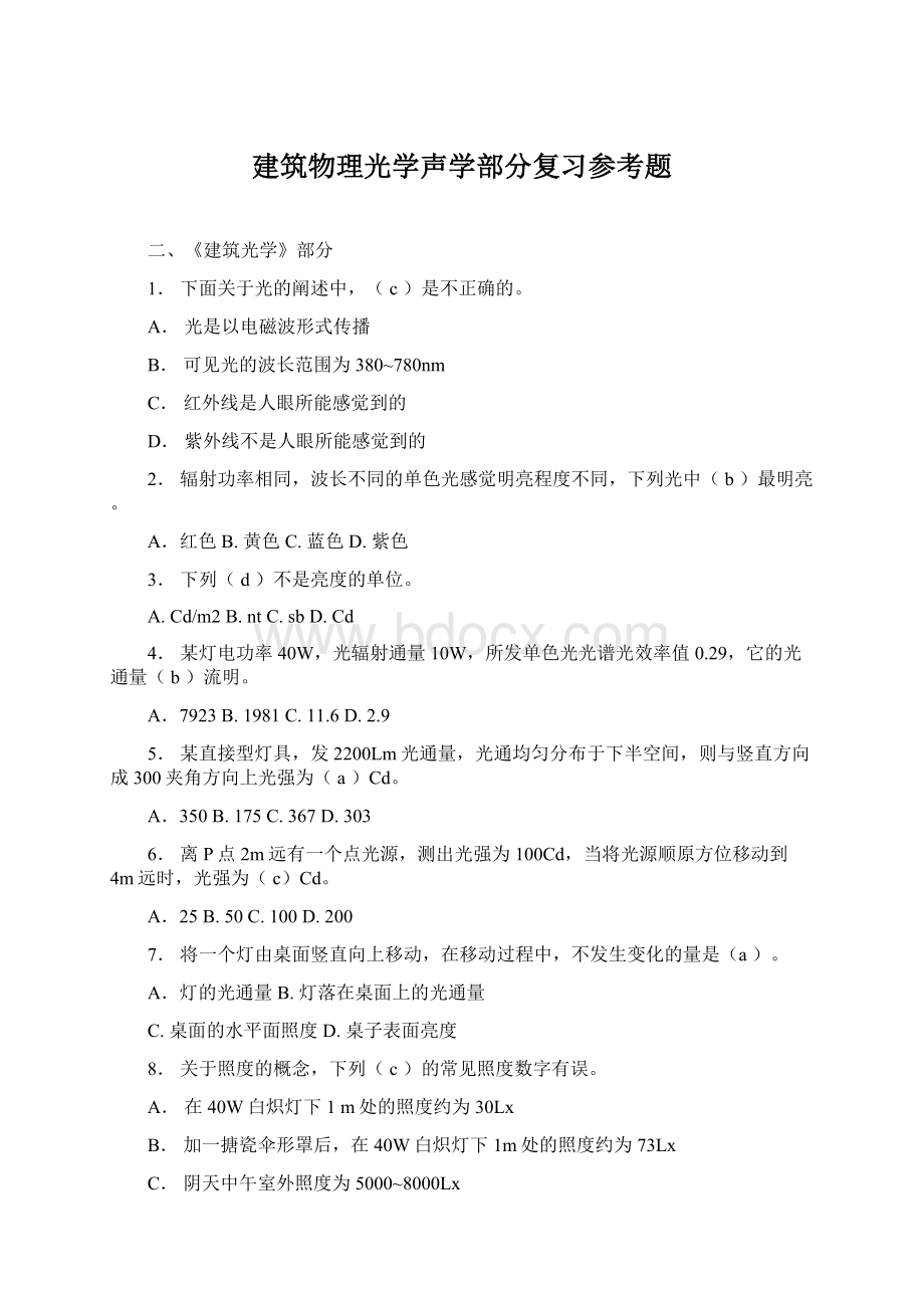 建筑物理光学声学部分复习参考题Word下载.docx