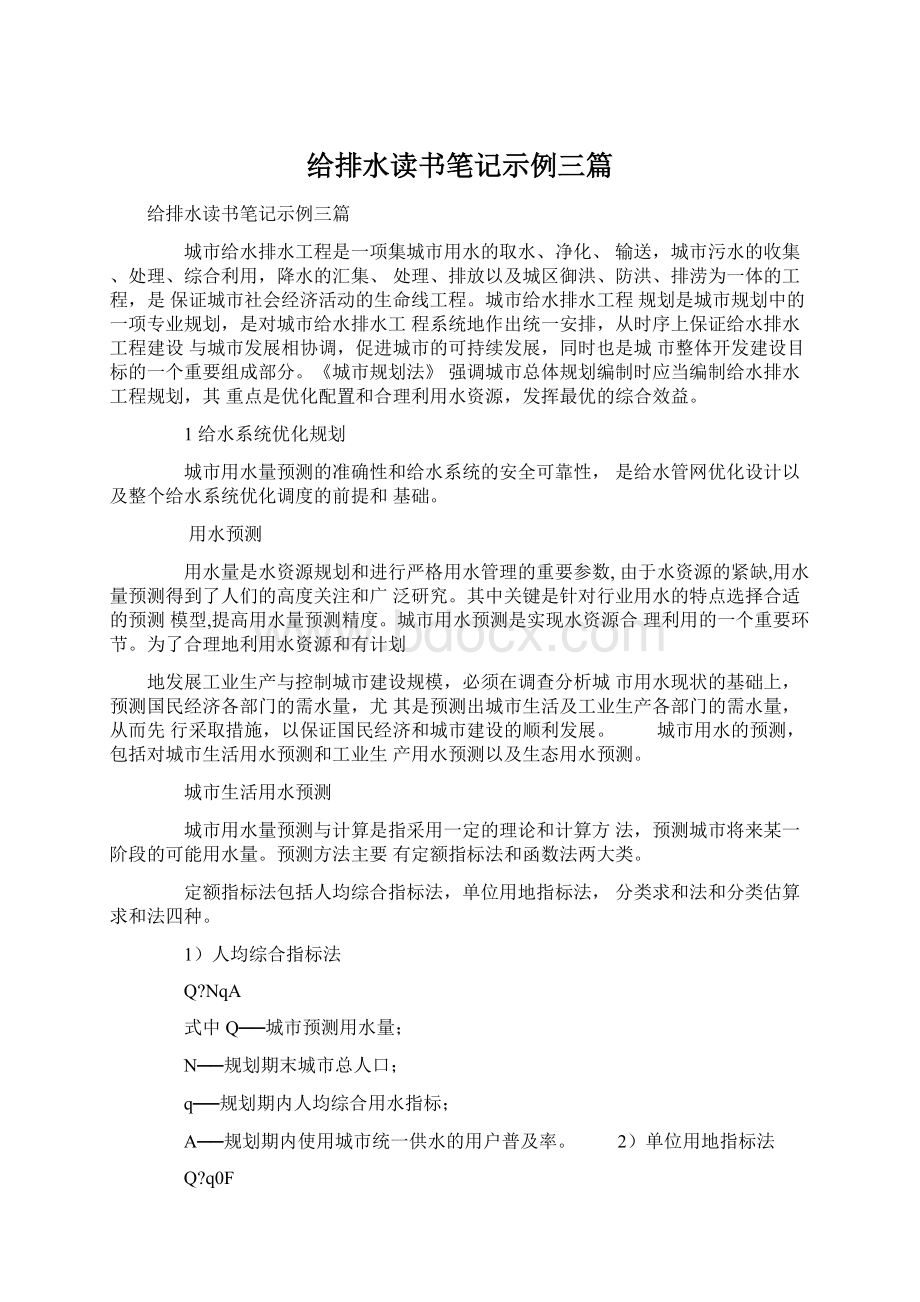 给排水读书笔记示例三篇Word下载.docx_第1页