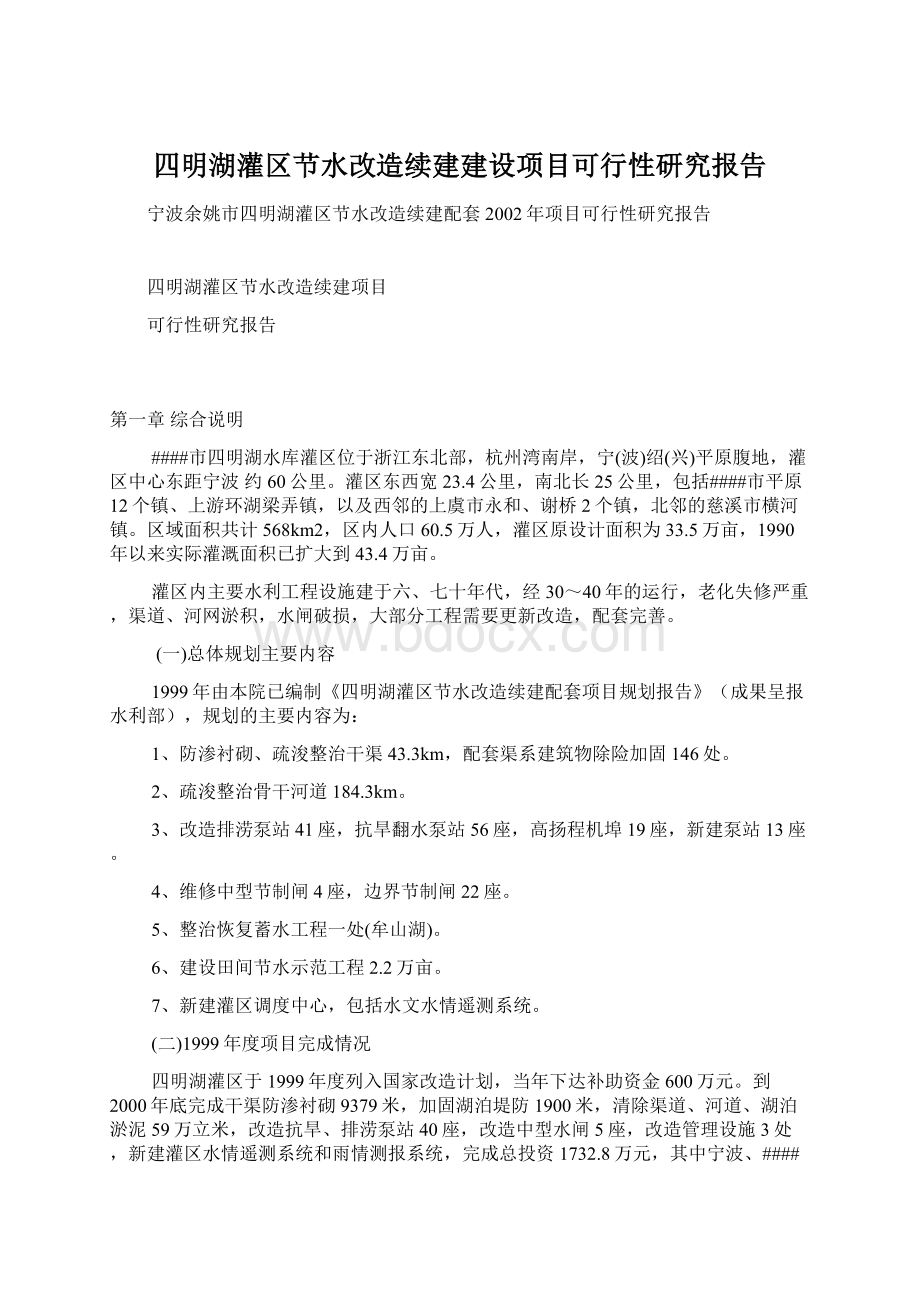 四明湖灌区节水改造续建建设项目可行性研究报告Word文档格式.docx_第1页