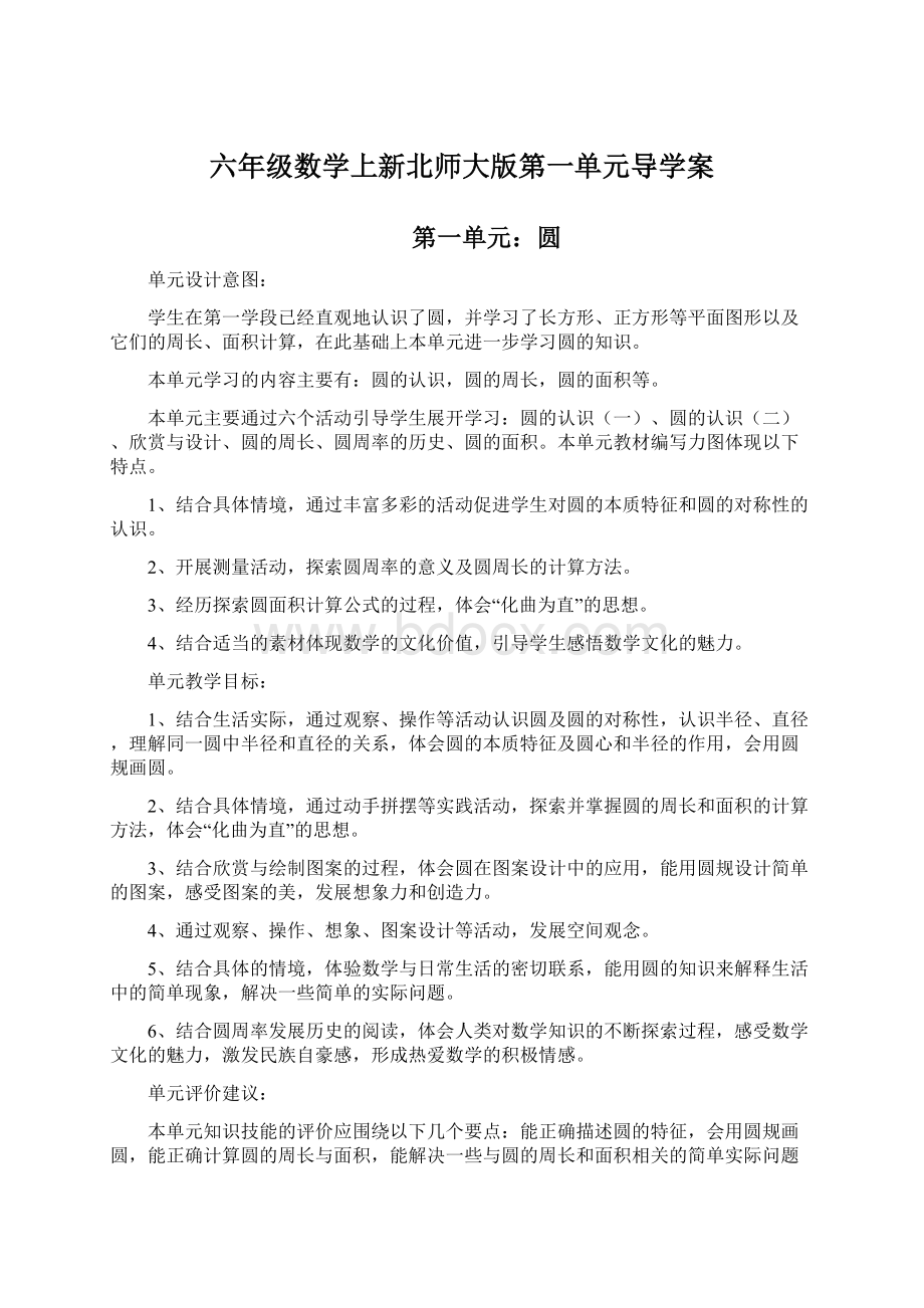 六年级数学上新北师大版第一单元导学案.docx_第1页