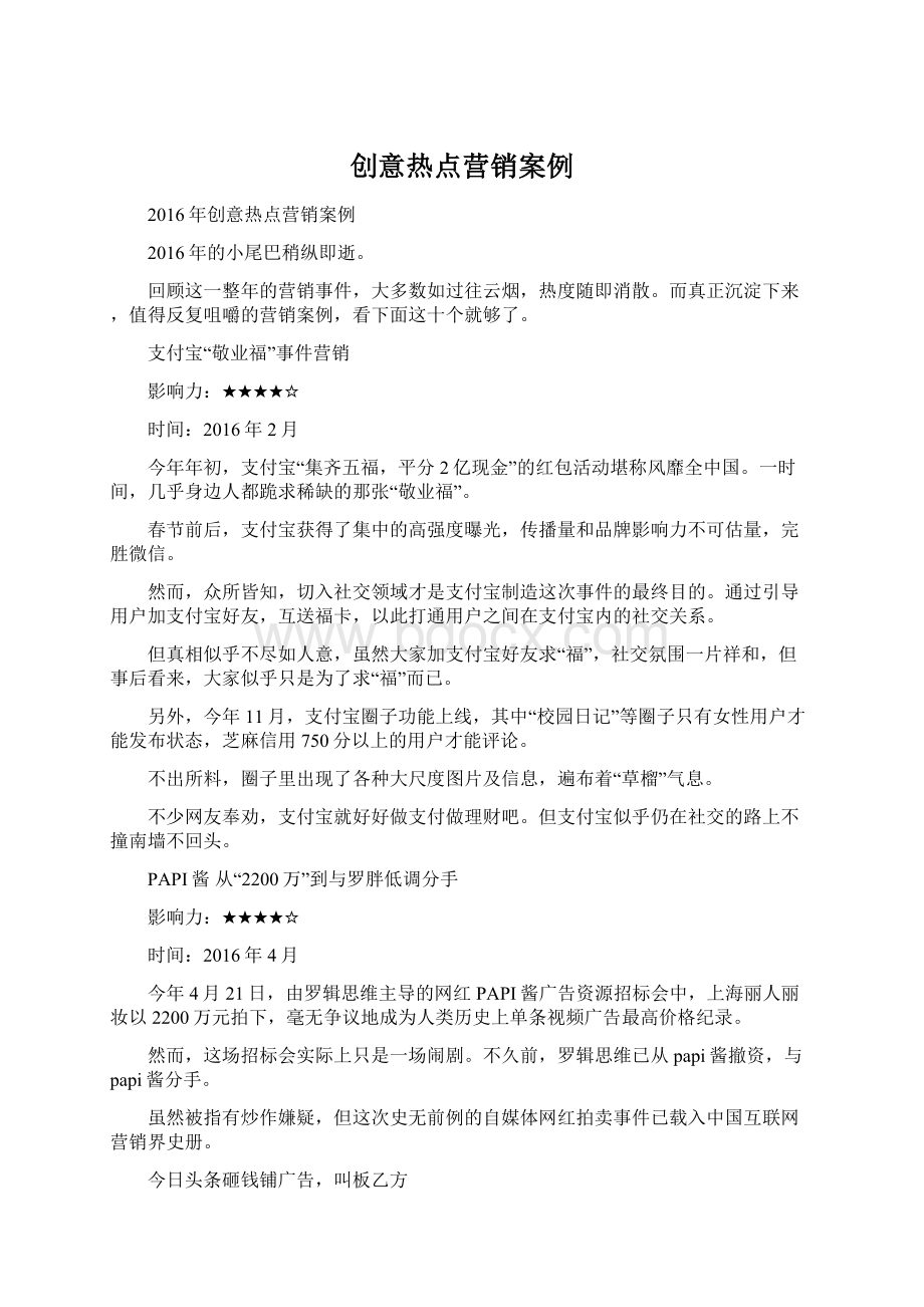 创意热点营销案例.docx_第1页