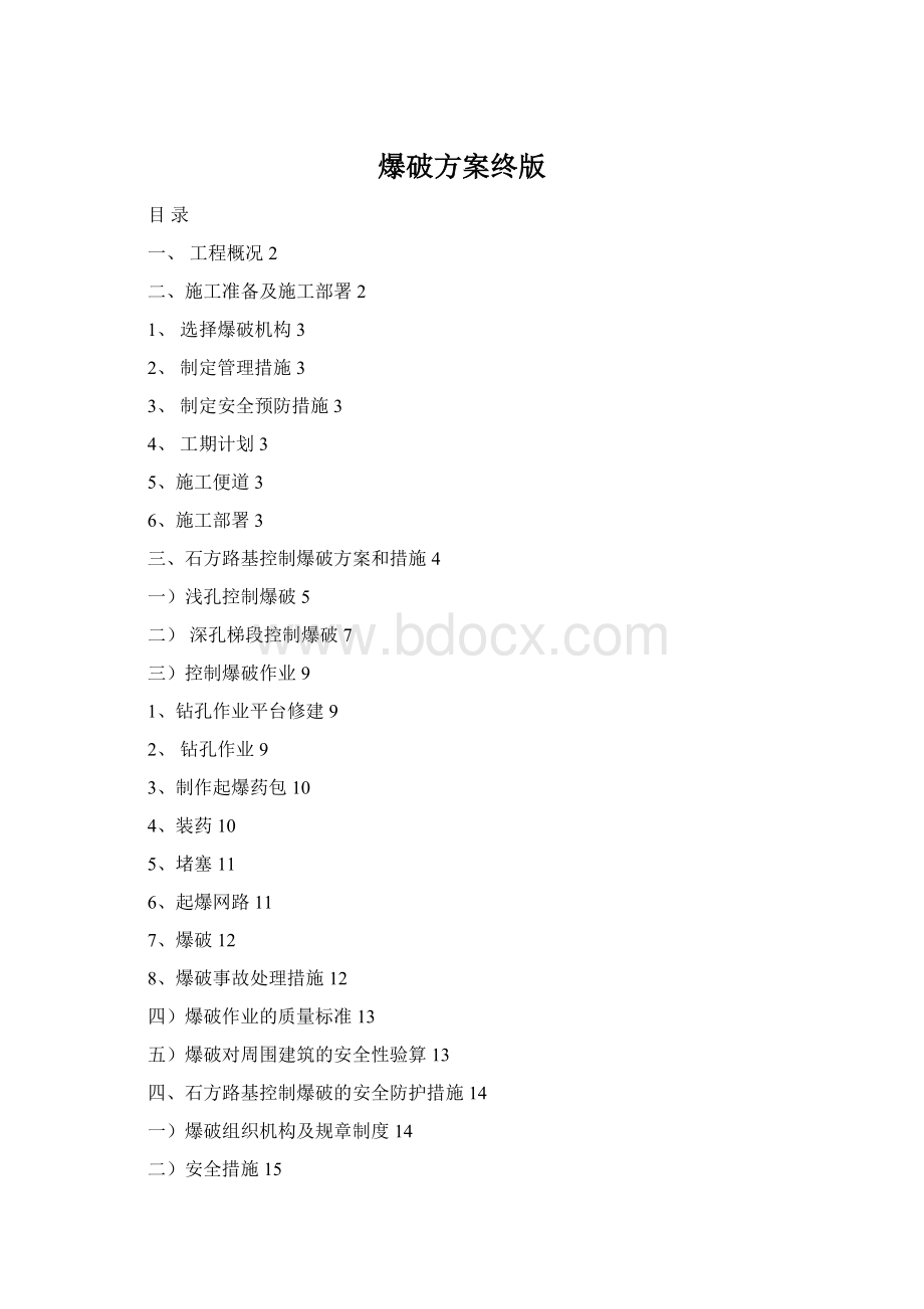 爆破方案终版Word格式.docx