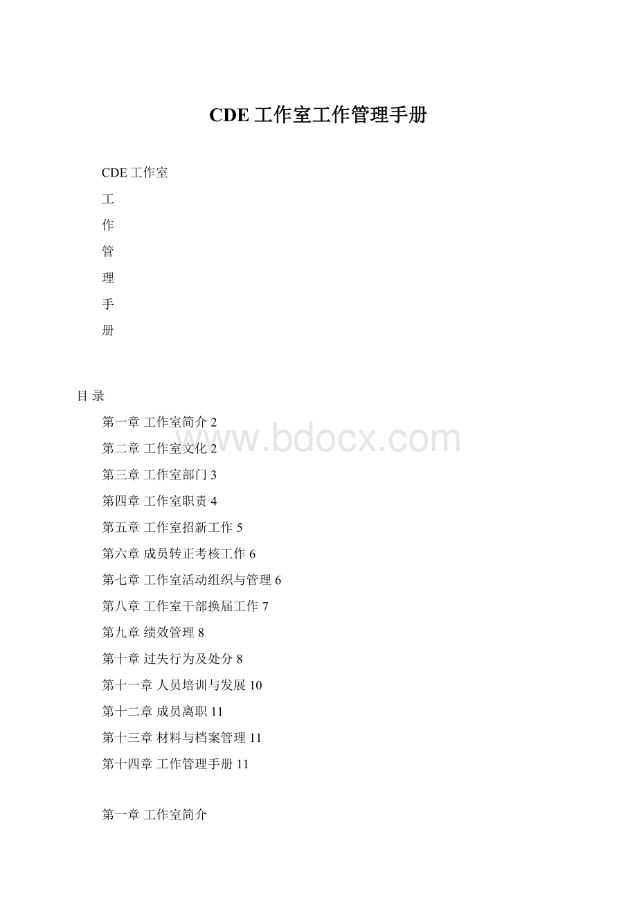 CDE工作室工作管理手册Word文件下载.docx