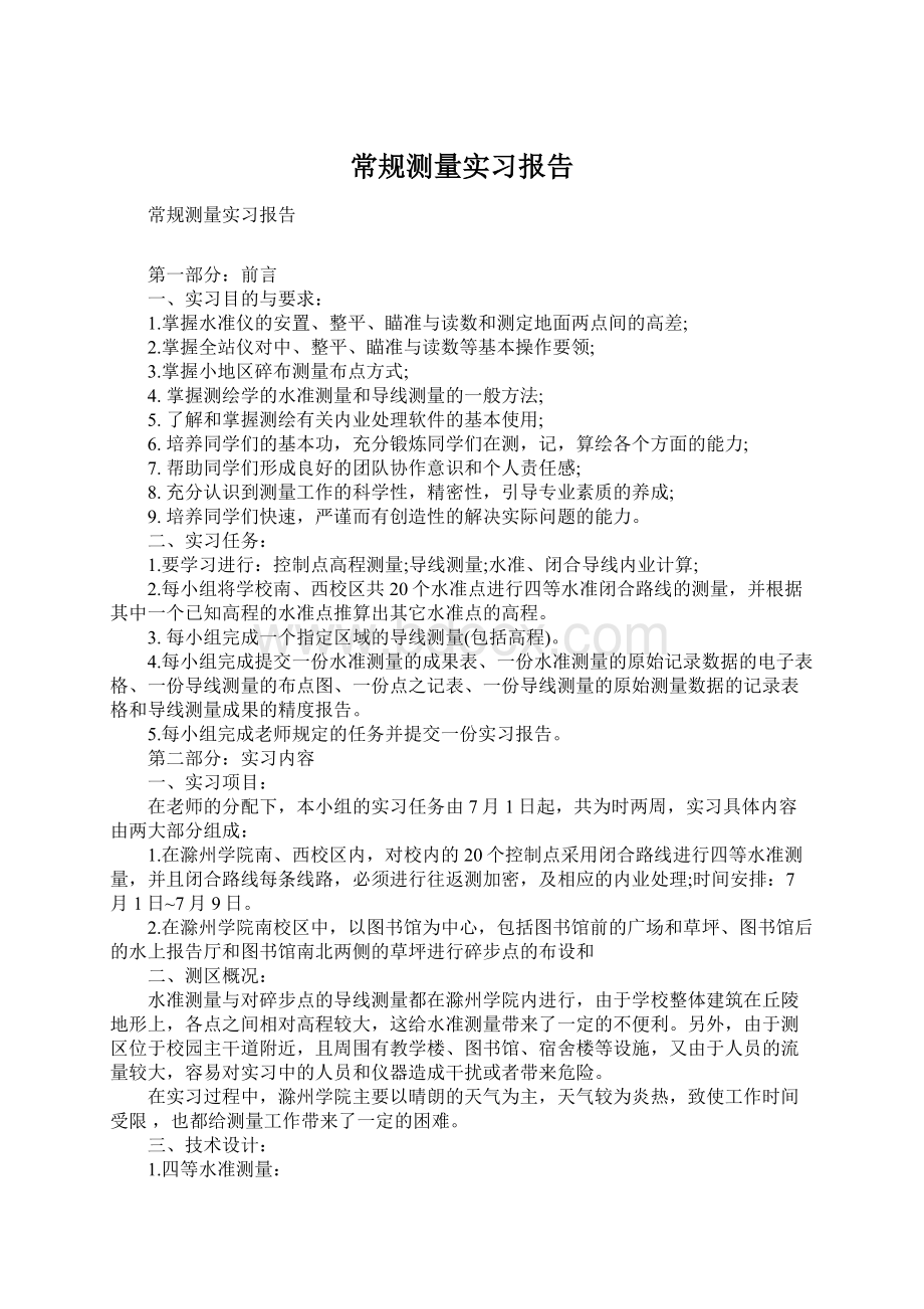 常规测量实习报告Word下载.docx_第1页