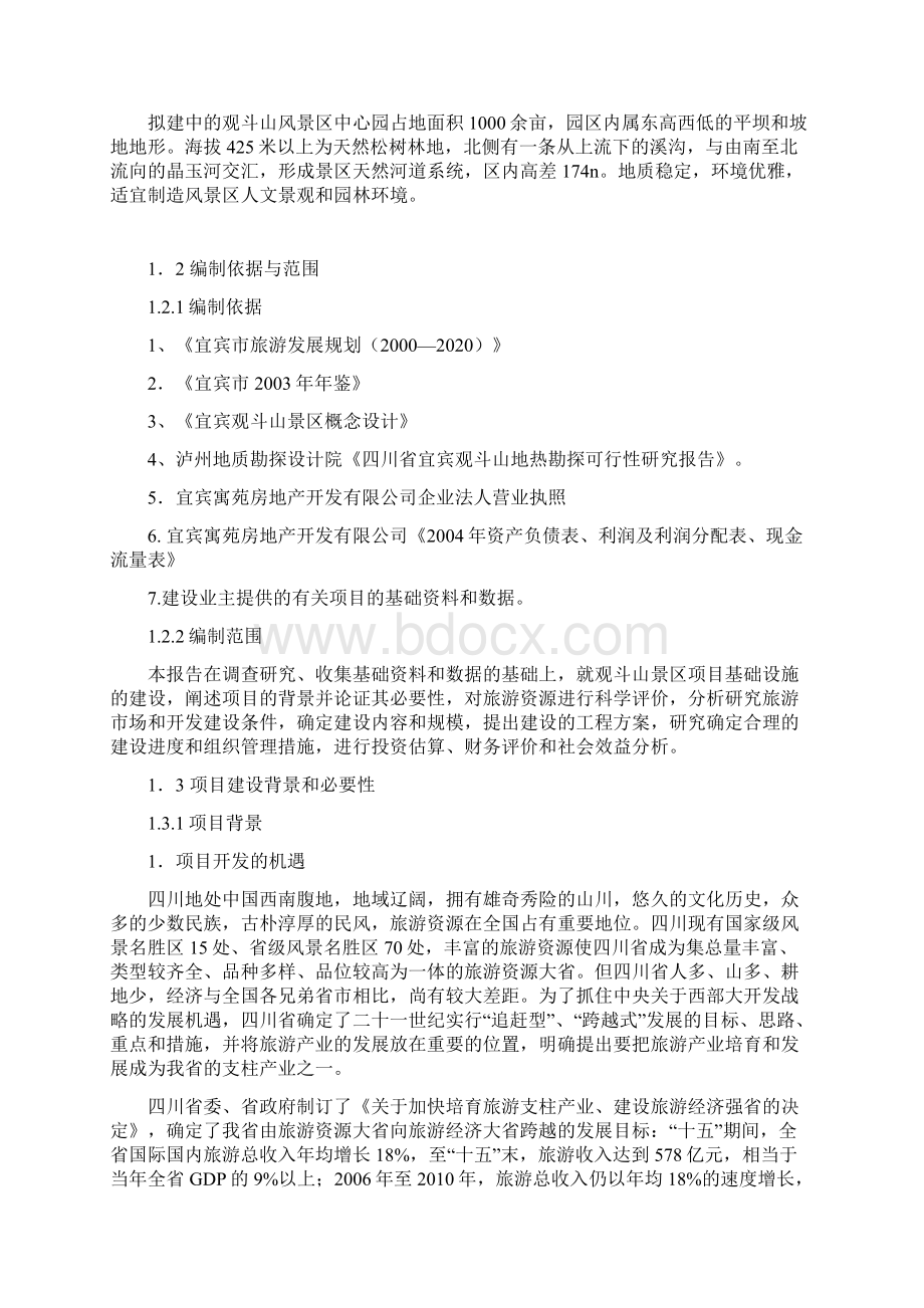 宜宾观斗山景区建设项目可行性研究附表非常完整.docx_第2页