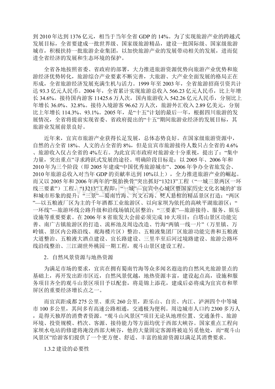 宜宾观斗山景区建设项目可行性研究附表非常完整.docx_第3页