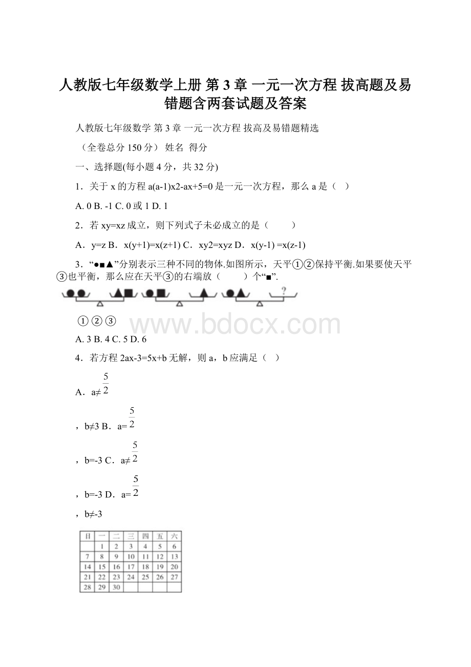 人教版七年级数学上册 第3章 一元一次方程 拔高题及易错题含两套试题及答案.docx_第1页