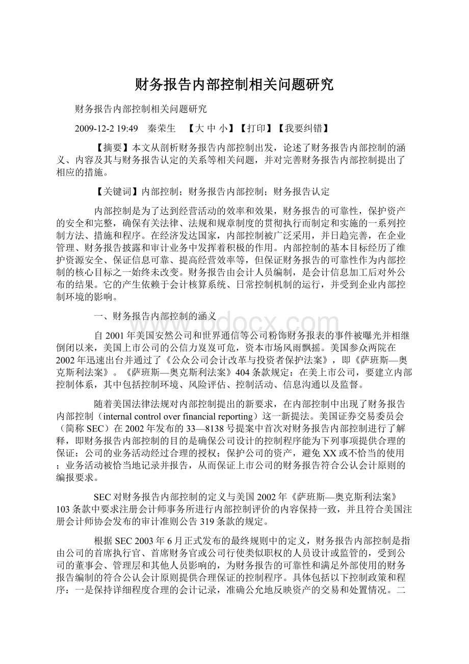 财务报告内部控制相关问题研究.docx_第1页