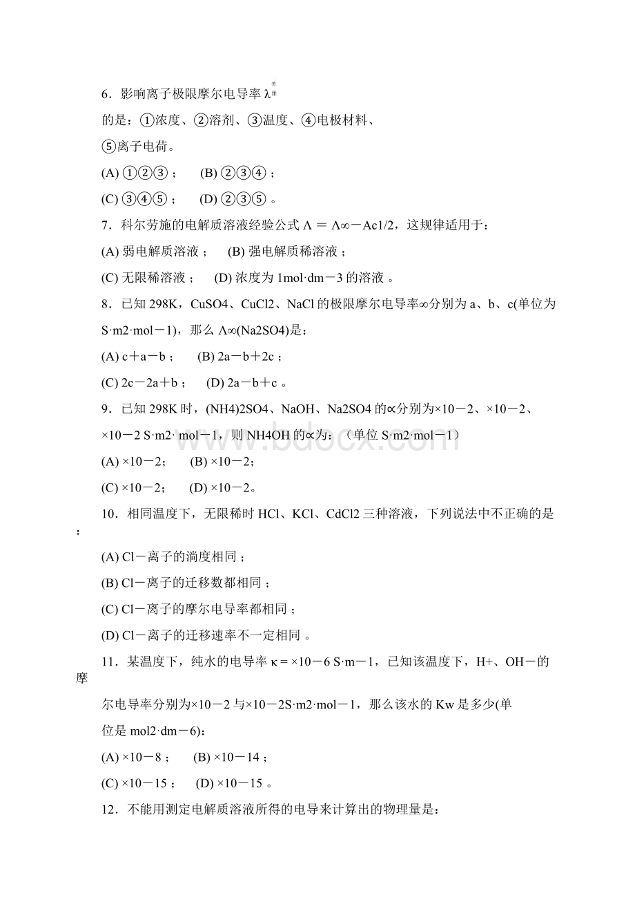 电解质溶液习题及答案Word格式.docx_第3页