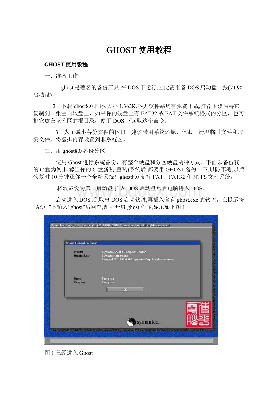 GHOST使用教程Word文档下载推荐.docx_第1页