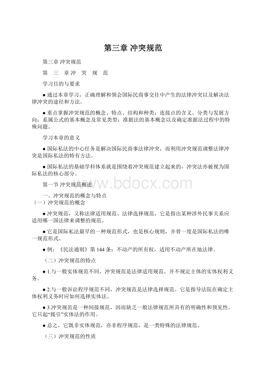 第三章 冲突规范Word文件下载.docx