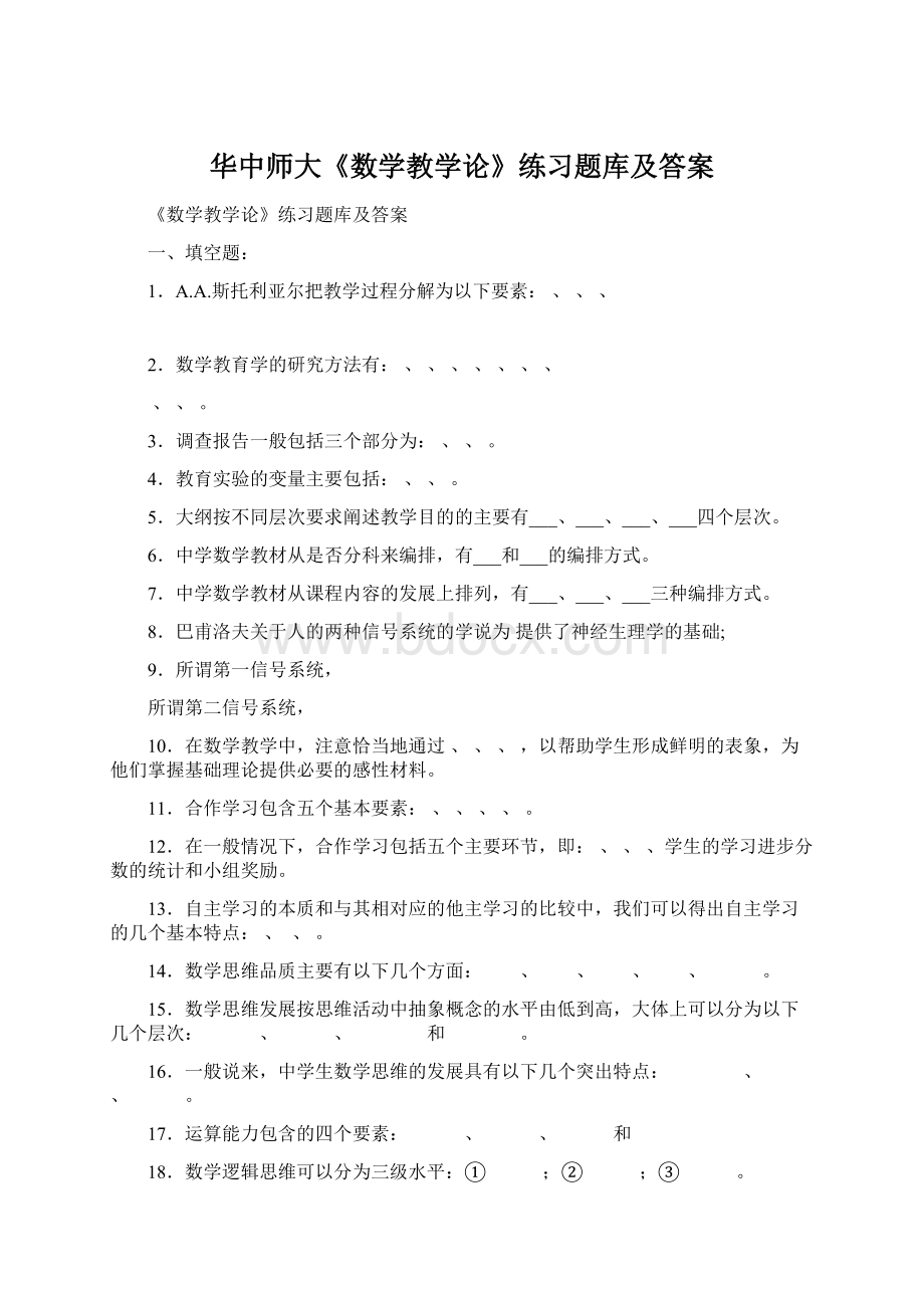 华中师大《数学教学论》练习题库及答案Word下载.docx