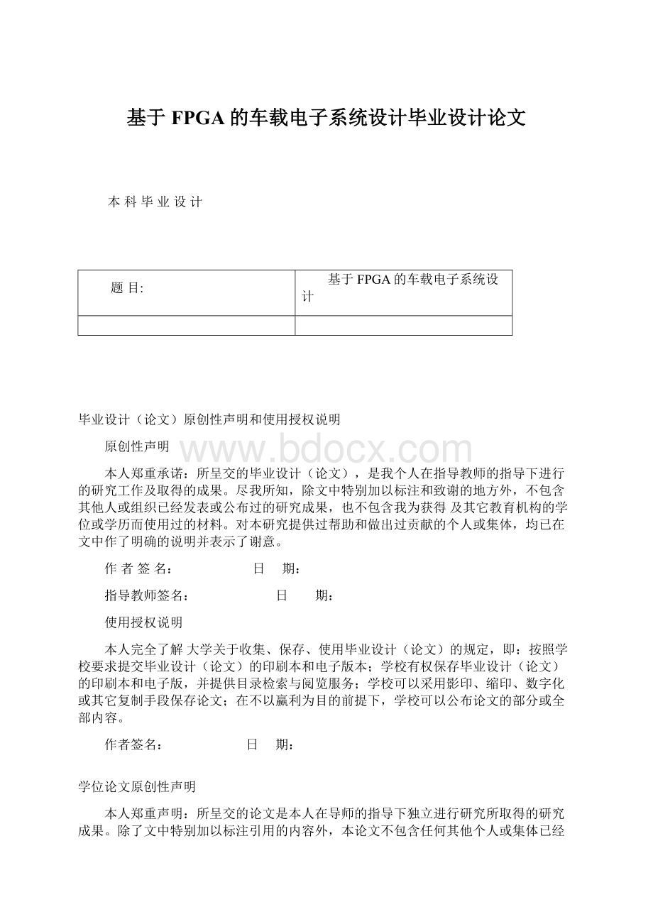 基于FPGA的车载电子系统设计毕业设计论文Word格式文档下载.docx