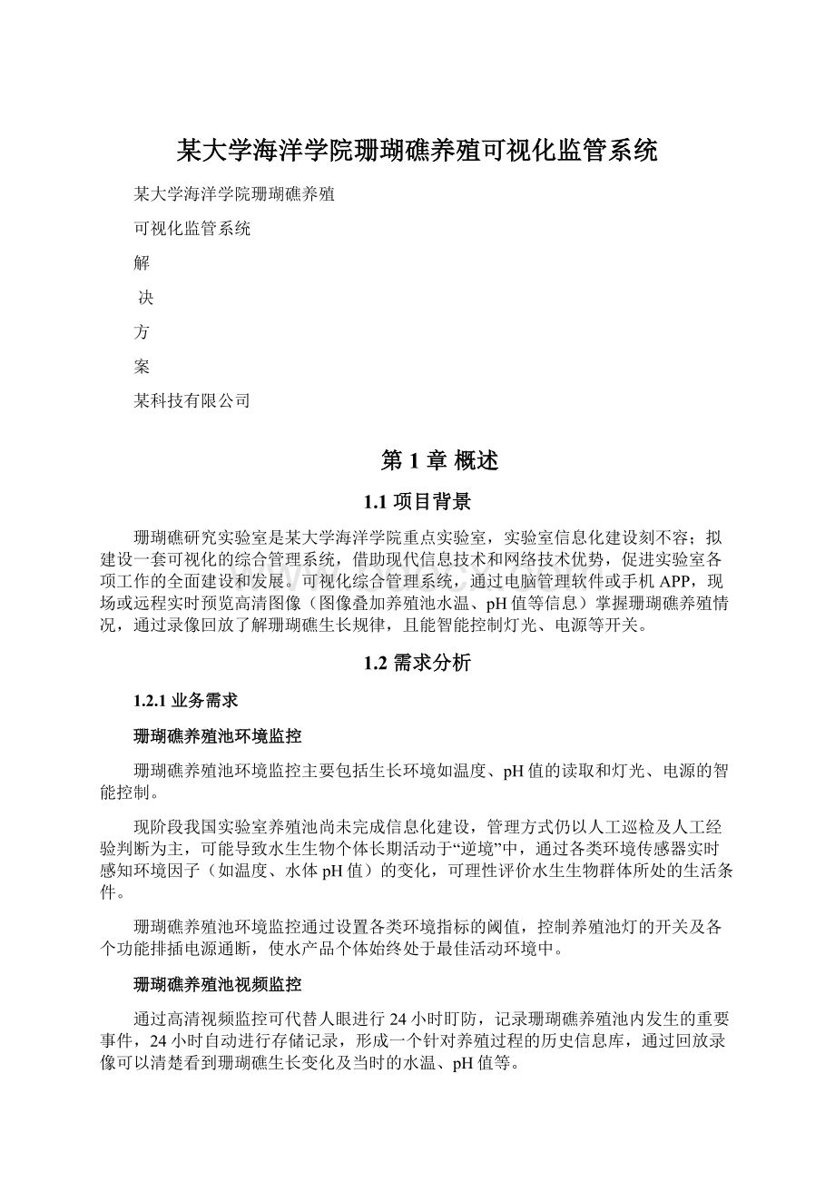 某大学海洋学院珊瑚礁养殖可视化监管系统Word文档下载推荐.docx_第1页