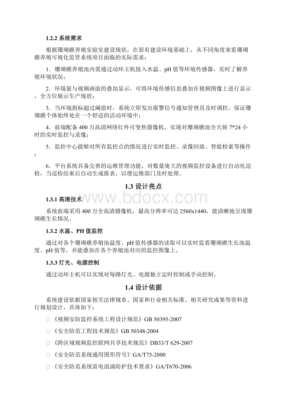 某大学海洋学院珊瑚礁养殖可视化监管系统Word文档下载推荐.docx_第2页