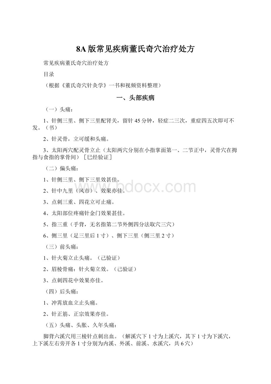 8A版常见疾病董氏奇穴治疗处方.docx_第1页