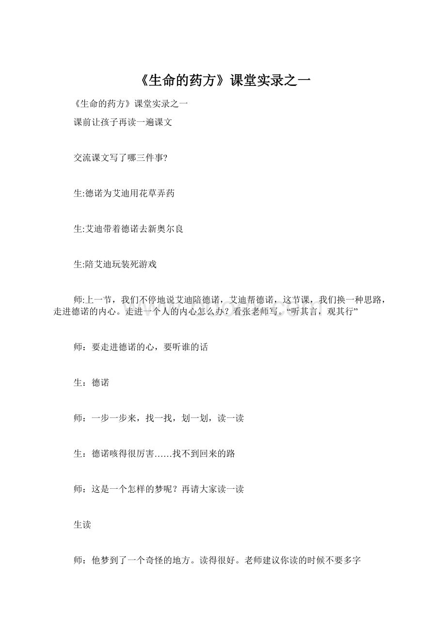 《生命的药方》课堂实录之一.docx_第1页