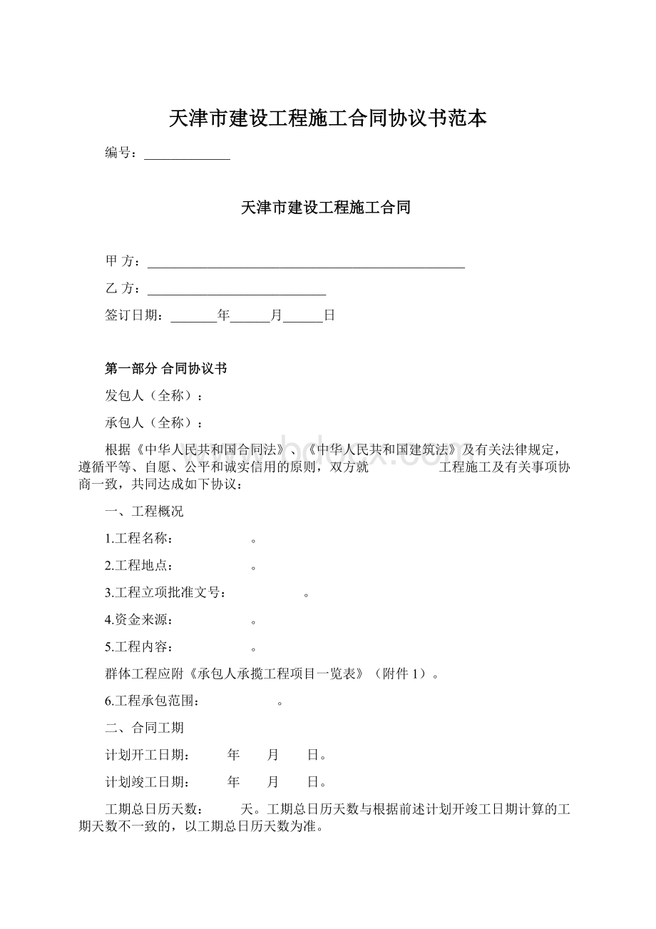 天津市建设工程施工合同协议书范本.docx