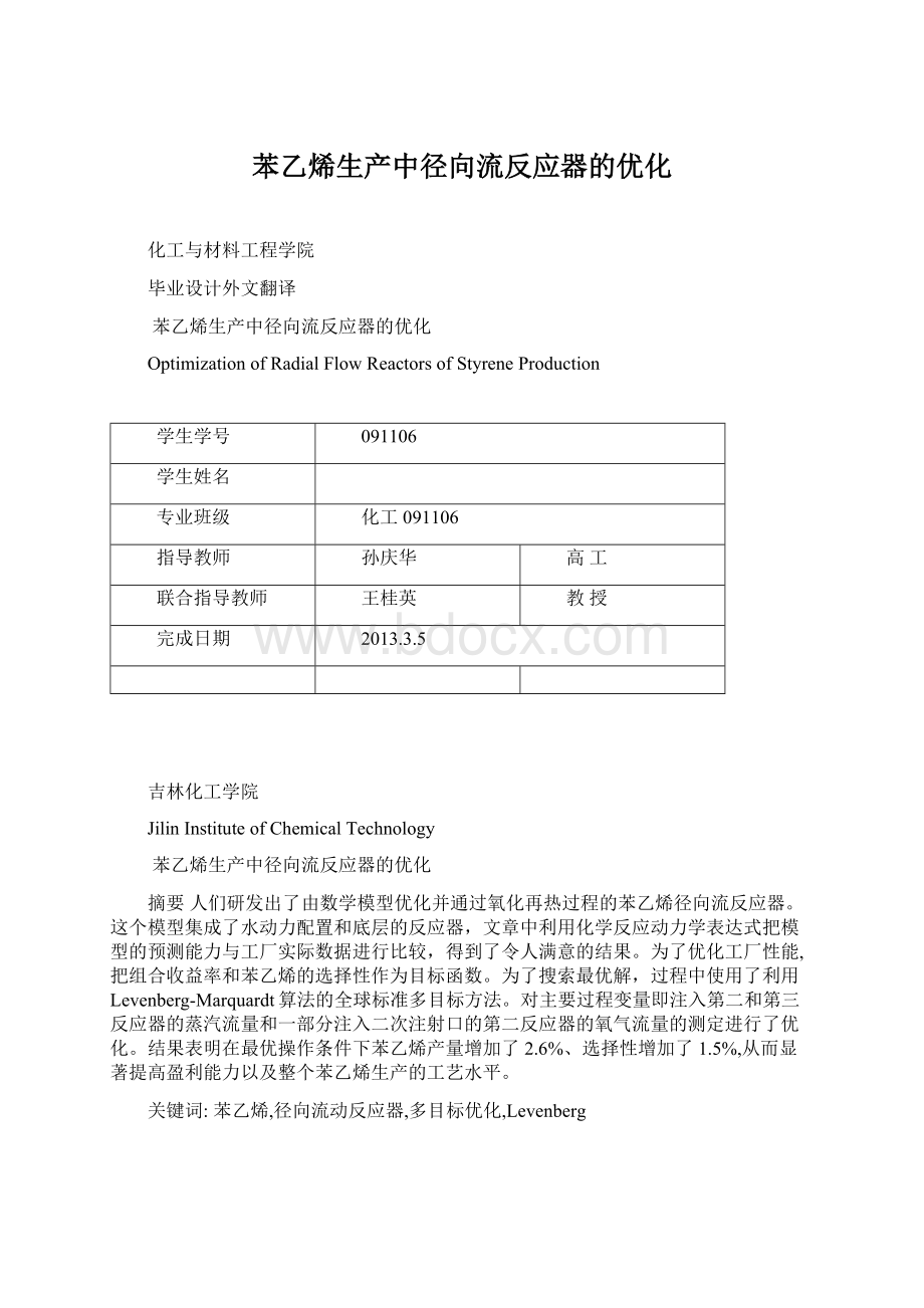 苯乙烯生产中径向流反应器的优化.docx