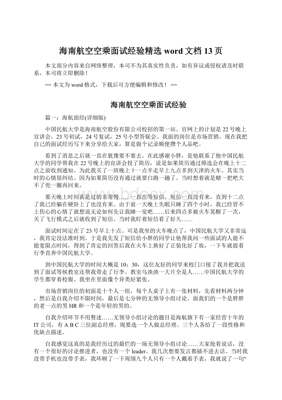 海南航空空乘面试经验精选word文档 13页文档格式.docx_第1页