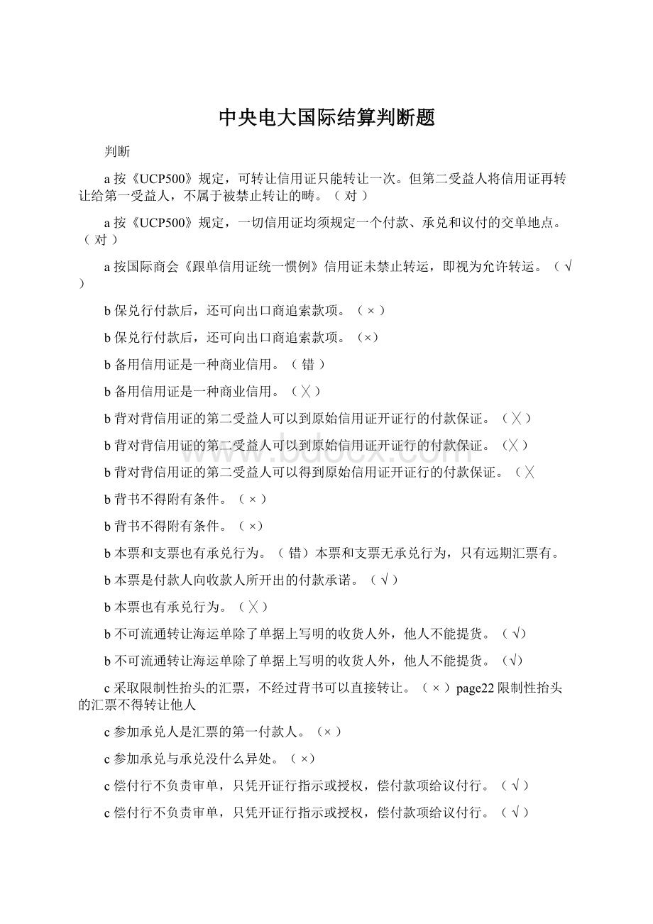 中央电大国际结算判断题Word文档下载推荐.docx