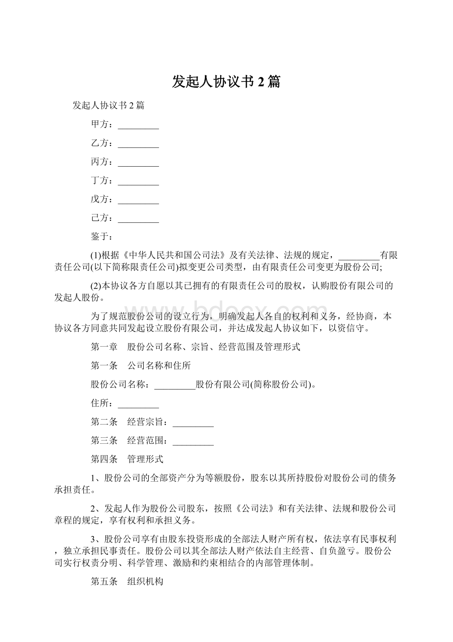 发起人协议书2篇Word格式.docx_第1页