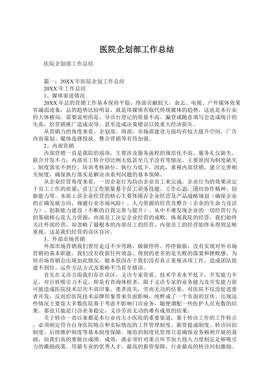 医院企划部工作总结文档格式.docx