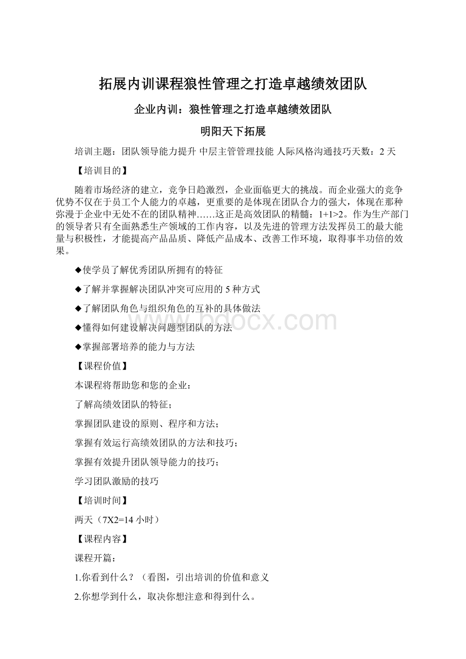 拓展内训课程狼性管理之打造卓越绩效团队.docx