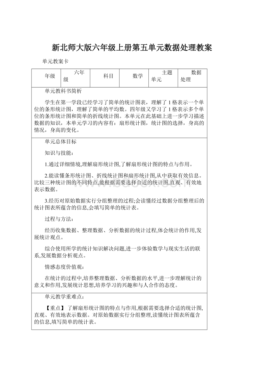 新北师大版六年级上册第五单元数据处理教案Word文档下载推荐.docx_第1页