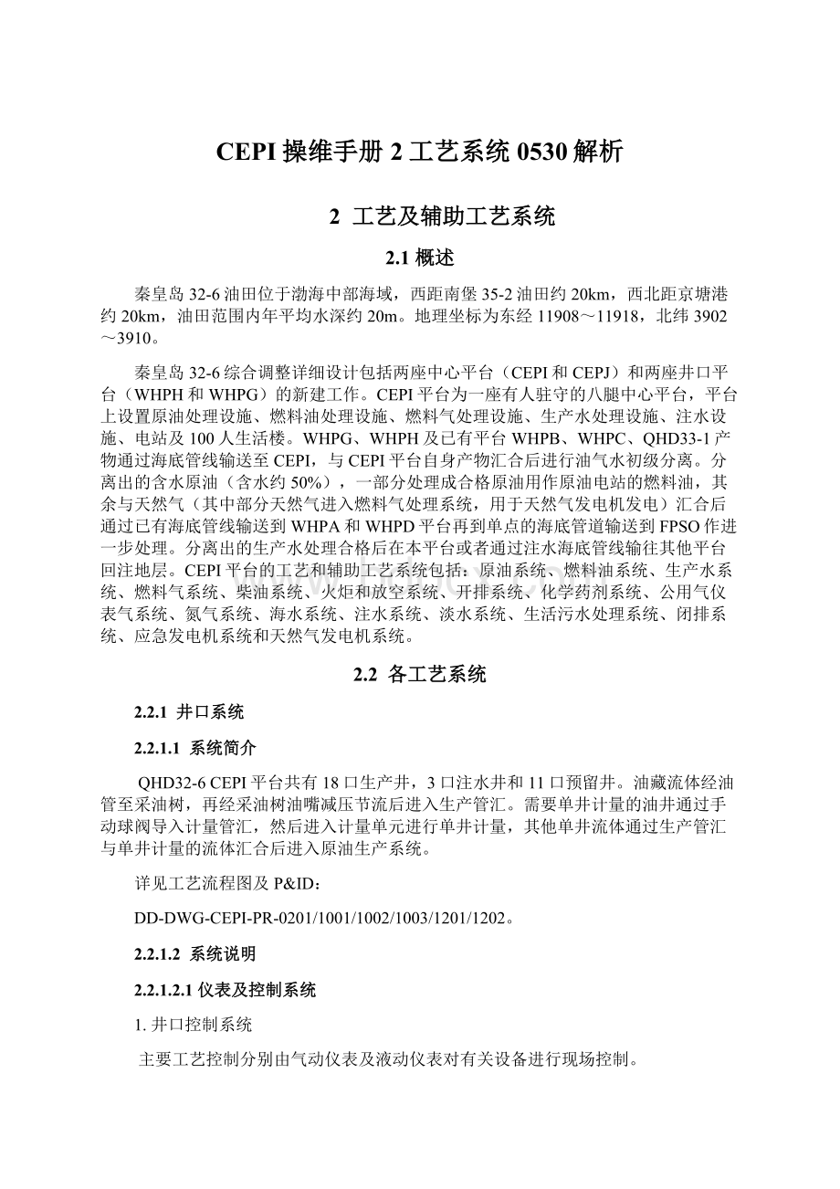 CEPI操维手册2工艺系统0530解析.docx_第1页